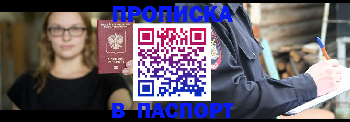 прописка в Рузаевке